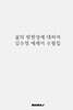 삶의 방향성에 대하여 김수정 에세이 수필집