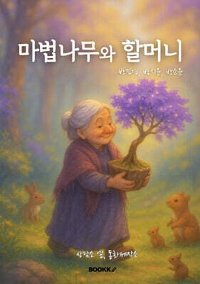 마법나무와 할머니