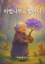 마법나무와 할머니