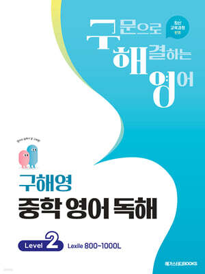구해영 중학 영어 독해 Level 2