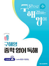 구해영 중학 영어 독해 Level 2