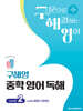 구해영 중학 영어 독해 Level 2