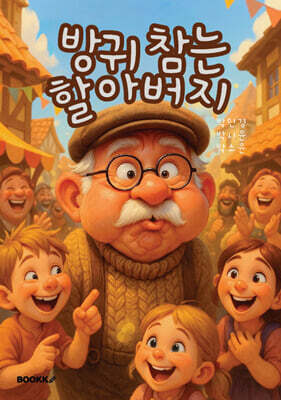 방귀 참는 할아버지