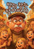 방귀 참는 할아버지