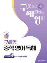 구해영 중학 영어 독해 Level 3