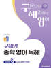 구해영 중학 영어 독해 Level 3