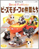 ビ-ズモチ-フの仲間たち