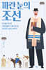파란 눈의 조선