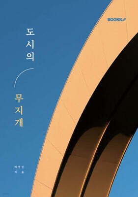 도시의 무지개