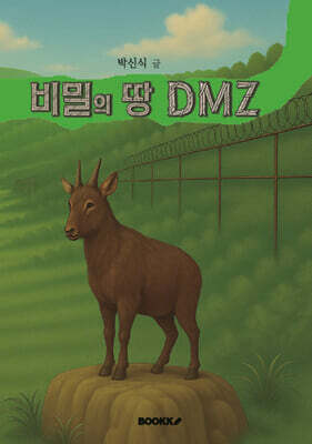 비밀의 땅 DMZ