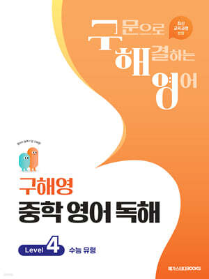 구해영 중학 영어 독해 Level 4