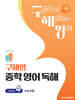 구해영 중학 영어 독해 Level 4