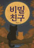 비밀 친구