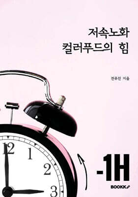 저속노화, 컬러푸드의 힘