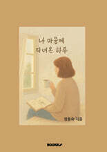 내 마음에 다녀온 하루