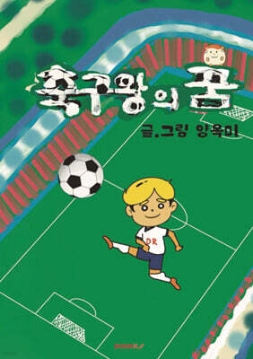 축구왕의 꿈