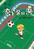축구왕의 꿈