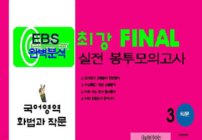 최강 EBS 완벽분석 FINAL 실전 봉투모의고사 국어 화법과 작문 (2025년)