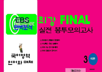 최강 EBS 완벽분석 FINAL 실전 봉투모의고사 국어 언어와 매체 (2025년)