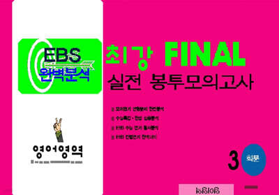 최강 EBS 완벽분석 FINAL 실전 봉투모의고사 영어영역 (2025년)