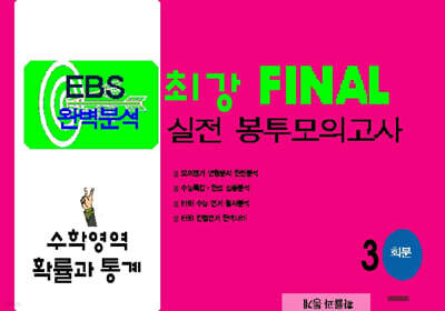 최강 EBS 완벽분석 FINAL 실전 봉투모의고사 수학 확률과 통계 (2025년)