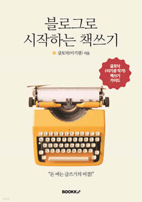 블로그로 시작하는 책쓰기