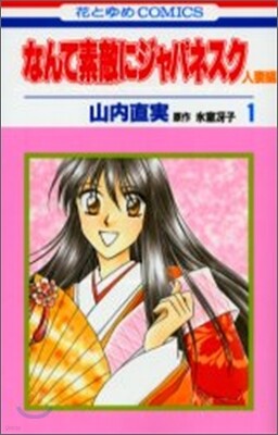 なんて素敵にジャパネスク人妻編 1