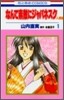 なんて素敵にジャパネスク人妻編 1