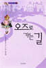 오즈로 가는 길