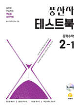 풍산자 테스트북 중학수학 2-1 (2026년)