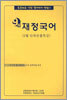 9급 재정국어 2월 단과문풀특강