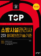 소방시설관리사 2차 화재안전기술기준