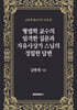 형법학 교수의 엄격한 질문과 자유사상가 스님의 정밀한 답변
