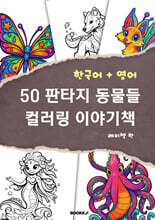 50 판타지 동물들 컬러링 이야기책