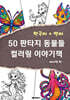 50 판타지 동물들 컬러링 이야기책