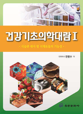 건강기초의학대람 1