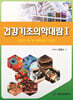 건강기초의학대람 1