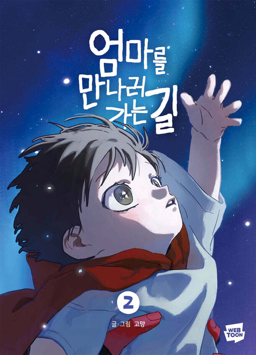 엄마를 만나러 가는 길 2