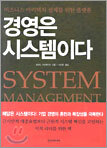 경영은 시스템이다