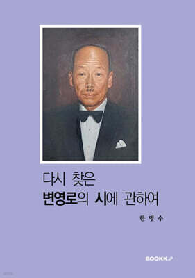 다시 찾은 변영로의 시에 관하여