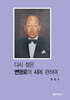 다시 찾은 변영로의 시에 관하여