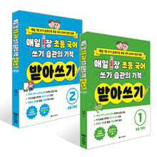 매일 1장 초등 국어 쓰기 습관의 기적 받아쓰기 1~2권 세트