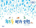 후드득 비가 오면