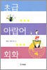 초급 아랍어 회화