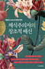 채식주의자의 창조적 배신