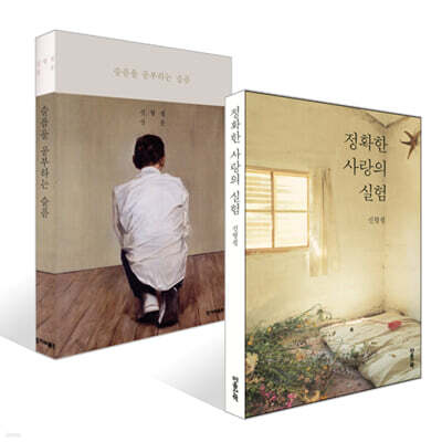 정확한 사랑의 실험 + 슬픔을 공부하는 슬픔 세트