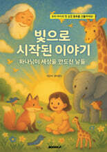 빛으로 시작된 이야기 : 하나님이 세상을 만드신 날들