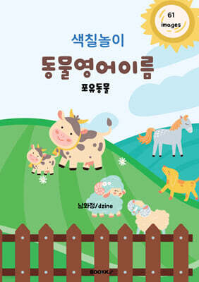 색칠놀이 동물영어이름