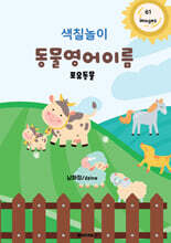 색칠놀이 동물영어이름