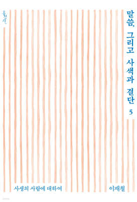 말씀, 그리고 사색과 결단 5